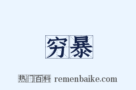 穷暴是什么意思的图片